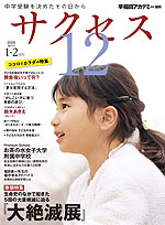 中学受験 サクセス12 2026年1・2月号