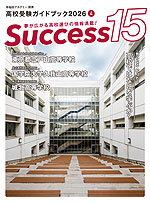 高校受験ガイドブック 2026 4 Success（サクセス）15