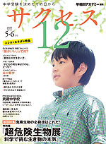 中学受験 サクセス12 2026年5・6月号