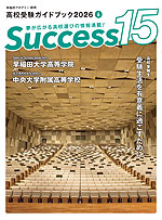 高校受験ガイドブック 2026 6 Success（サクセス）15