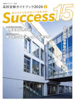高校受験ガイドブック 2026 8 Success（サクセス）15