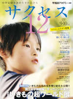中学受験 サクセス12 2026年9・10月号