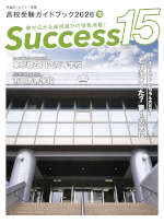 高校受験ガイドブック 2026 10 Success（サクセス）15