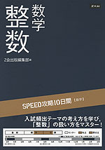 SPEED攻略 10日間 数学 整数