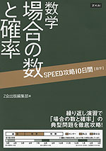 SPEED攻略 10日間 数学 場合の数と確率