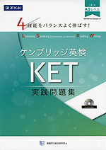 4技能をバランすよく伸ばす! ケンブリッジ英検 KET 実践問題集