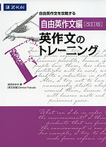 ［自由英作文編］ 英作文のトレーニング ［改訂版］