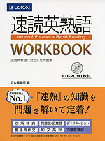速読英熟語 WORKBOOK