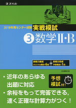 2019年用 センター試験実戦模試 (3)数学II・B