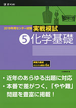 2019年用 センター試験実戦模試 (5)化学基礎