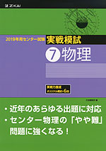 2019年用 センター試験実戦模試 (7)物理