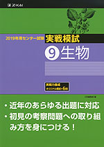 2019年用 センター試験実戦模試 (9)生物