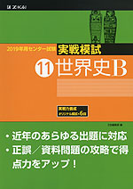 2019年用 センター試験実戦模試 (11)世界史B