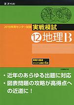 2019年用 センター試験実戦模試 (12)地理B