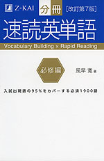 分冊 速読英単語 必修編 改訂第7版 Z会 学参ドットコム