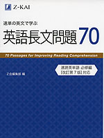 速単の英文で学ぶ 英語長文問題 70
