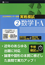 2020年用 センター試験実戦模試 (2)数学I・A