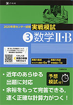 2020年用 センター試験実戦模試 (3)数学II・B