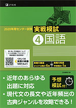 2020年用 センター試験実戦模試 (4)国語