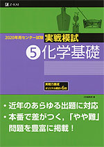 2020年用 センター試験実戦模試 (5)化学基礎