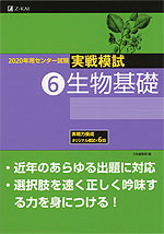 2020年用 センター試験実戦模試 (6)生物基礎