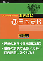 2020年用 センター試験実戦模試 (10)日本史B