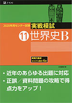 2020年用 センター試験実戦模試 (11)世界史B