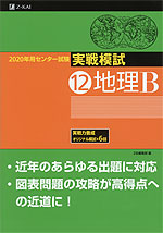 2020年用 センター試験実戦模試 (12)地理B