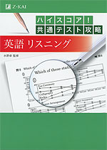 ハイスコア! 共通テスト攻略 英語 リスニング