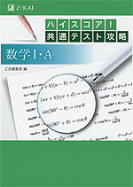 ハイスコア! 共通テスト攻略 数学I・A