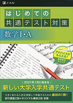はじめての共通テスト対策 数学I・A