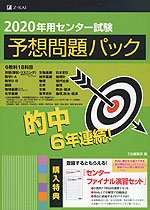 2020年用 センター試験 予想問題パック