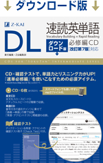 ダウンロード版 速読英単語 必修編 Cd 改訂第７版 対応 Z会 学参ドットコム