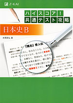 ハイスコア! 共通テスト攻略 日本史B
