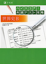 ハイスコア! 共通テスト攻略 世界史B