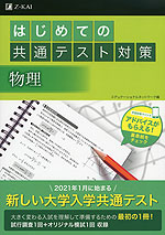 はじめての共通テスト対策 物理