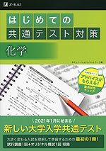 はじめての共通テスト対策 化学