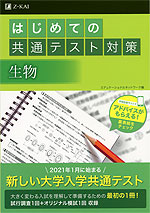 はじめての共通テスト対策 生物