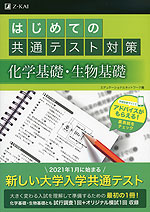 はじめての共通テスト対策 化学基礎・生物基礎