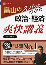 畠山の スパッとわかる 政治・経済 爽快講義 改訂第6版