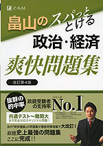 畠山の スパッととける 政治・経済 爽快問題集 改訂第4版