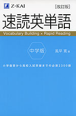 速読英単語 中学版 [改訂版] | Z会 - 学参ドットコム