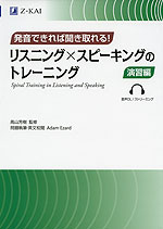 発音できれば聞き取れる! リスニング×スピーキングのトレーニング 演習編