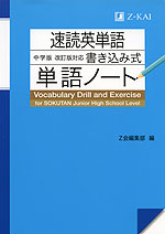 速読英単語 中学版 改訂版対応 書き込み式 単語ノート