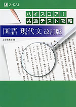 ハイスコア! 共通テスト攻略 国語 現代文 改訂版
