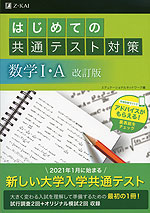 はじめての共通テスト対策 数学I・A 改訂版