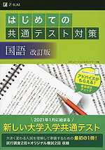 はじめての共通テスト対策 国語 改訂版