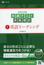 2021年用 共通テスト実戦模試 (1)英語リーディング