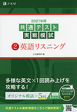 2021年用 共通テスト実戦模試 (2)英語リスニング