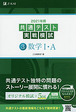 2021年用 共通テスト実戦模試 (3)数学I・A